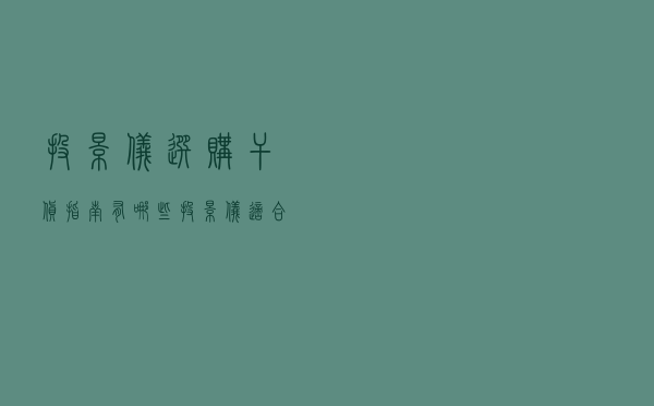 投影仪选购干货指南：有哪些投影仪适合家用？