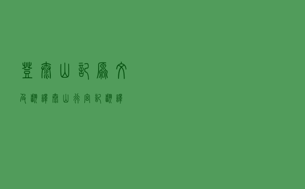 登泰山记原文及翻译（泰山行宫记翻译）