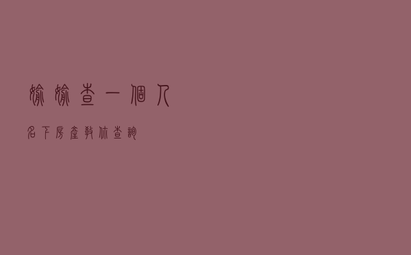 偷偷查一个人名下房产（教你查询）