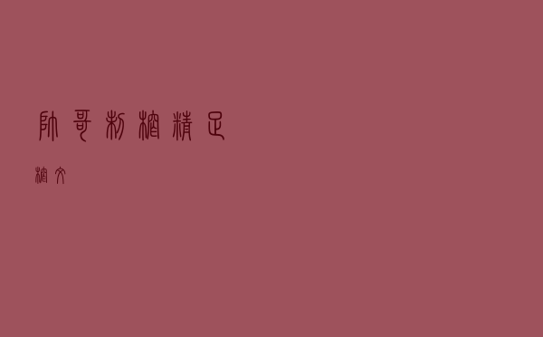 帅哥＊＊制榨精「足榨文」