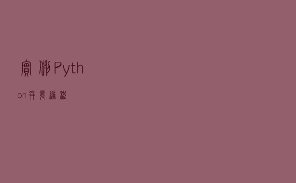 实例Python并发编程
