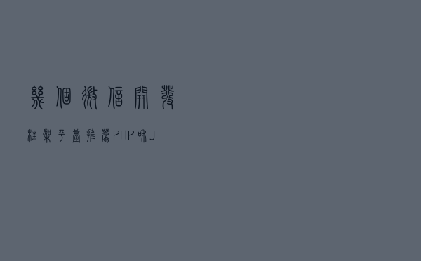 几个微信开发框架平台推荐（PHP和JAVA）