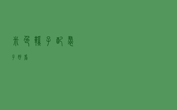 米色鞋子配裙子好看
