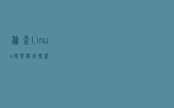 检查 Linux 磁盘使用情况