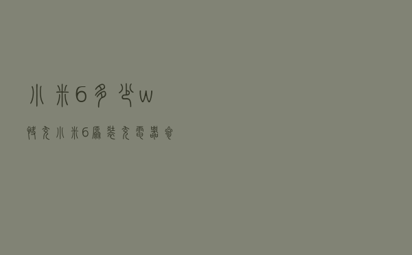 小米6多少w快充（小米6原装充电器参数）