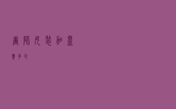 唐狮女装加盟费多少