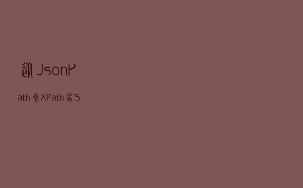 从JsonPath和XPath到SPL