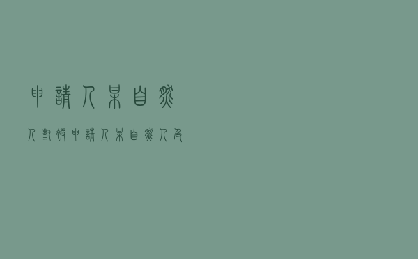 申请人某自然人对被申请人某自然人及担保人就股权转让纠纷提起仲裁案
