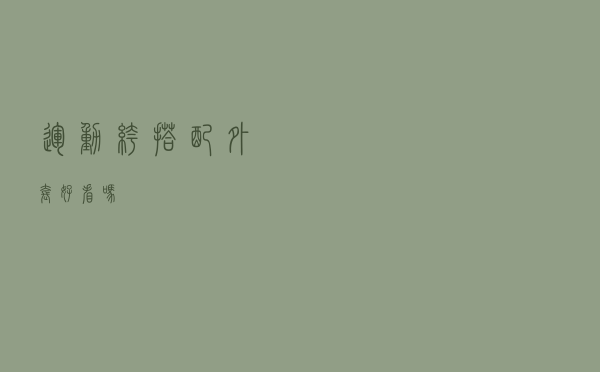运动裤搭配外套好看吗