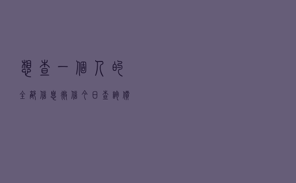 想查一个人的全部信息 微信「今日查询价格3319元」