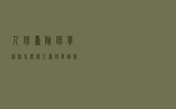人保寿险保单贷款怎么还，人寿保单借款还息续借