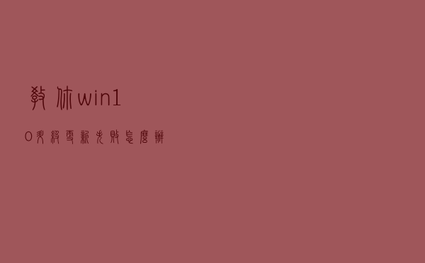 教你win10升级更新失败怎么办