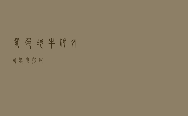 紫色的牛仔外套怎么搭配