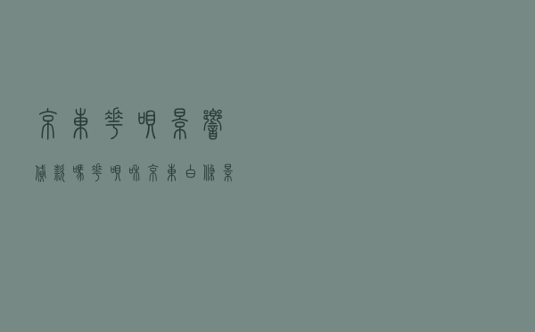京东花呗影响贷款吗 「花呗和京东白条影响房子贷款吗」