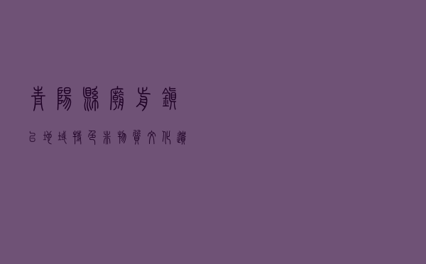青阳县庙前镇以地域特色非物质文化遗产融合法治创新引领全民普法新发展