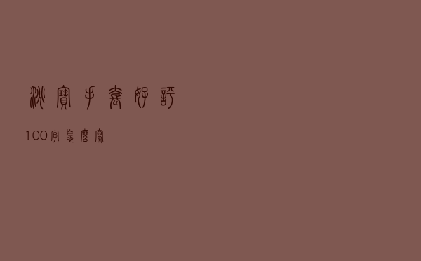 淘宝手套好评100字怎么写