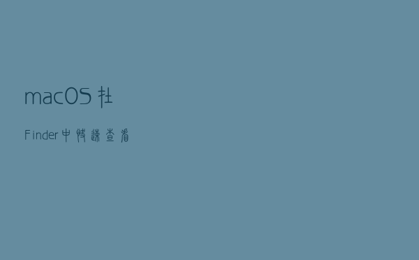 macOS在Finder中快速查看文件夹大小