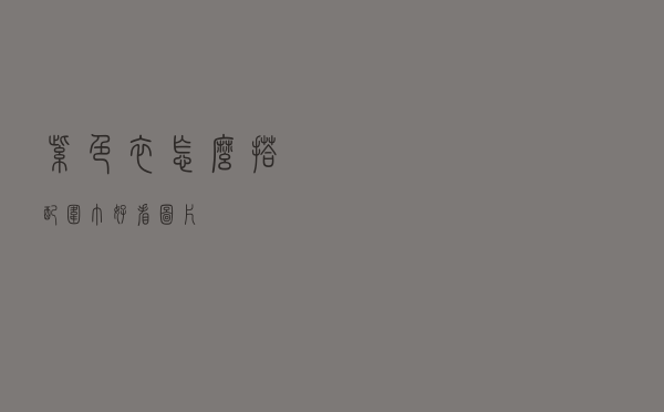 紫色衣怎么搭配围巾好看图片