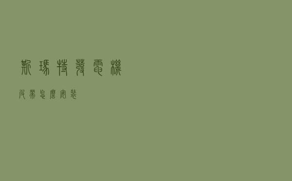 斯玛特发电机皮带怎么安装