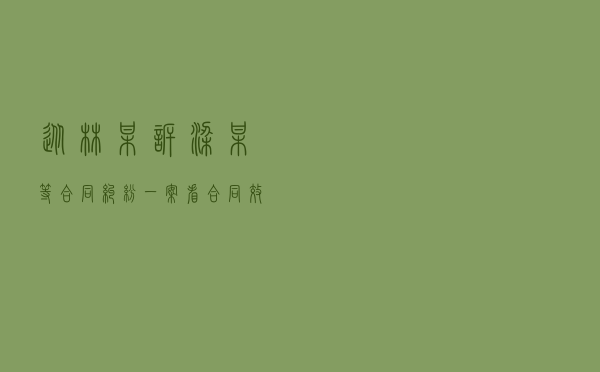 从林某诉梁某等合同纠纷一案看合同效力认定