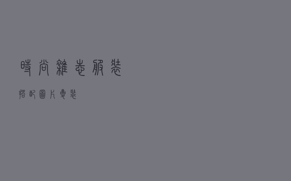 时尚杂志服装搭配图片夏装