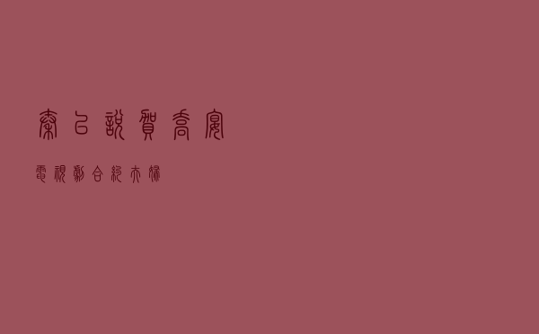 秦以悦贺乔宴电视剧，合约夫妇
