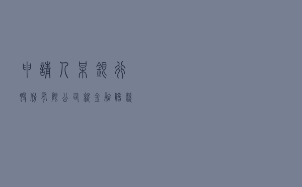 申请人某银行股份有限公司就金融借款合同纠纷对某贸易有限公司、自然人甲某等提起仲裁案