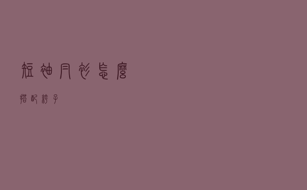 短袖帽衫怎么搭配裤子