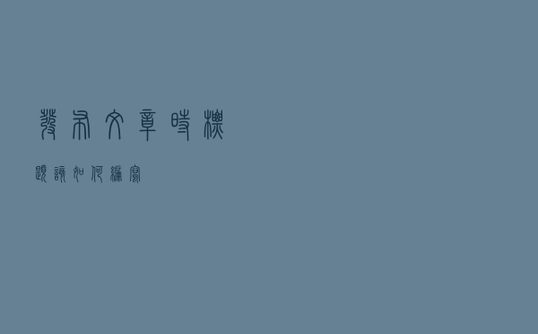 发布文章时标题该如何编写 发布文章时标题该如何编写