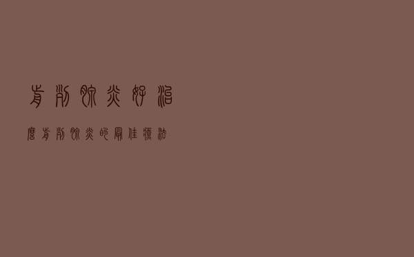 前列腺炎好治么（前列腺炎的最佳疗法）