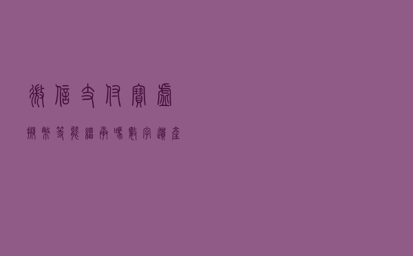 微信、支付宝、虚拟币等能继承吗？数字遗产怎么办？
