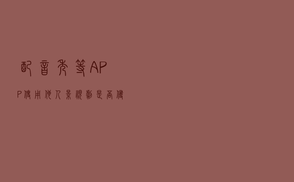 “配音秀”等APP使用他人影视剧是否侵权？北京互联网法院回应