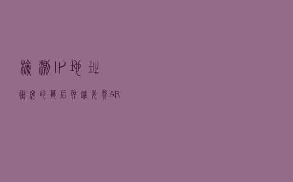 检测IP地址冲突的幕后英雄：免费ARP，一分钟了解一下