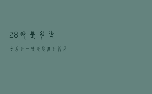 28亩是多少平方米（一亩地怎么计算长和宽）
