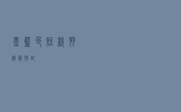 墨蓝色短款羽绒服搭配