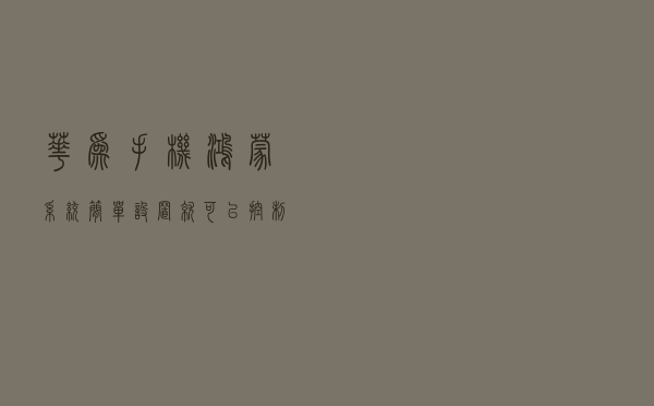 华为手机鸿蒙系统简单设置，就可以控制家里的家电，真是太厉害了