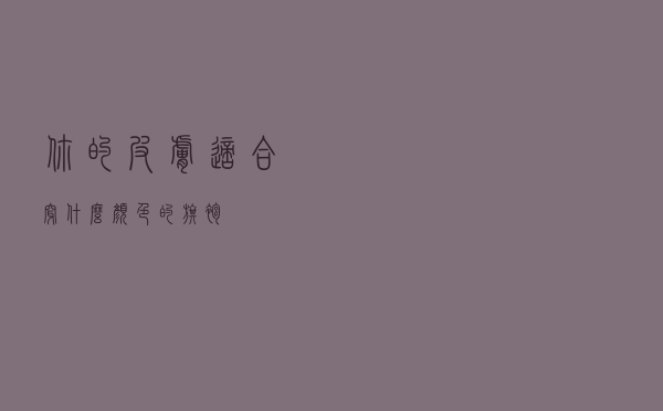 你的皮肤适合穿什么颜色的旗袍