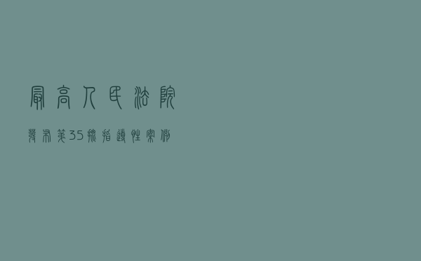 最高人民法院发布第35批指导性案例 涉人脸识别、社交媒体账号等 最高人民法院发布第35批指导性案例 涉人脸识别、社交媒体账号等