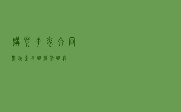购买手表合同欺诈案以案释法案例
