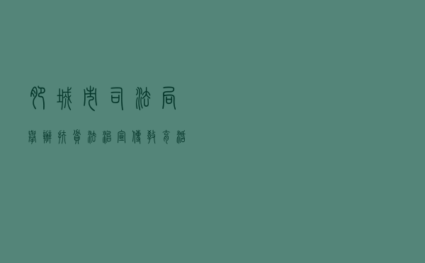 肥城市司法局举办扶贫法治宣传教育活动
