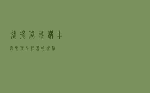 按揭贷款购车需要特别注意的要点