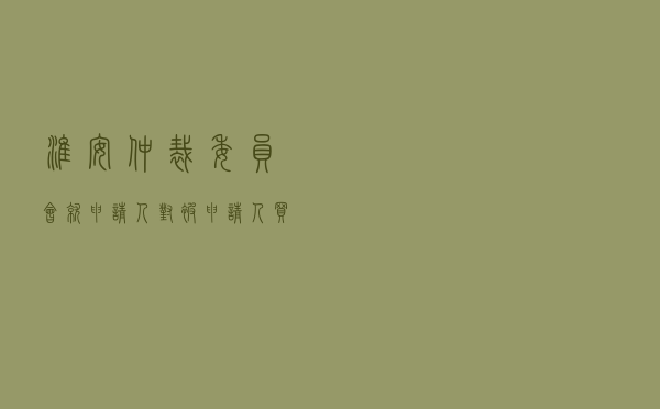 淮安仲裁委员会就申请人对被申请人买卖合同纠纷进行仲裁案
