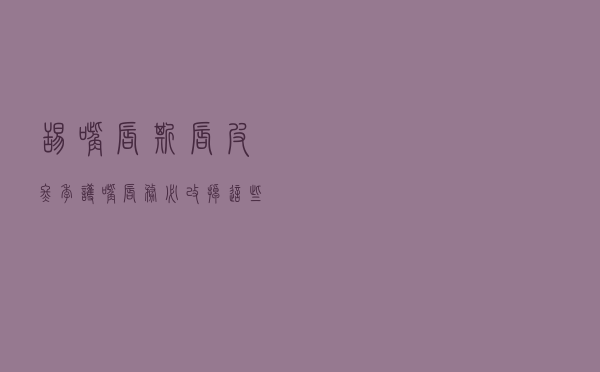 舔嘴唇、撕唇皮……冬季护嘴唇务必改掉这些“强迫症”！