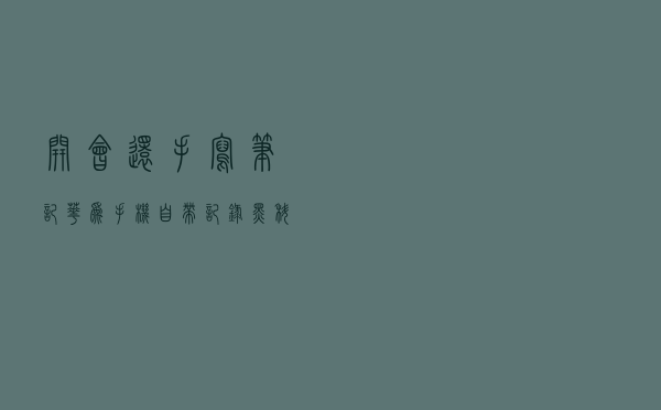 开会还手写笔记？华为手机自带记录黑科技，10秒自动输出会议纪要