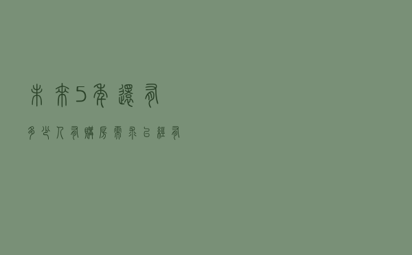 未来5年，还有多少人有购房需求？已经有机构给出大胆预测