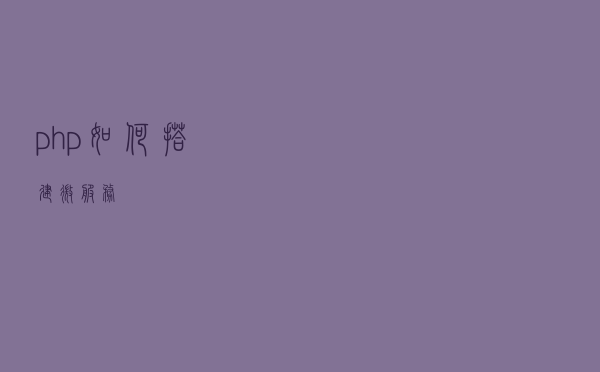 php如何搭建微服务