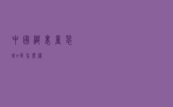 中国织里童装城e区怎么样