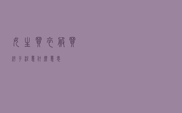 女生买衣服买裤子注意什么意思