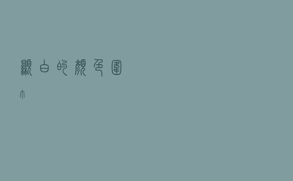 显白的颜色围巾