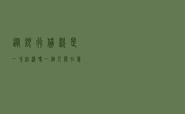 从银行贷款是一次给清吗（一个人能在几个银行贷款）
